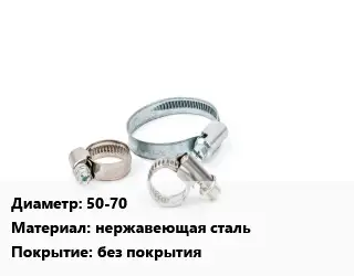 Хомут 50-70 нержавеющая сталь без покрытия